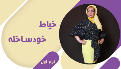 خیاط خود ساخته (ترم اول)