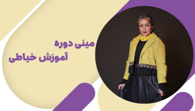 مینی دوره آموزش خیاطی
